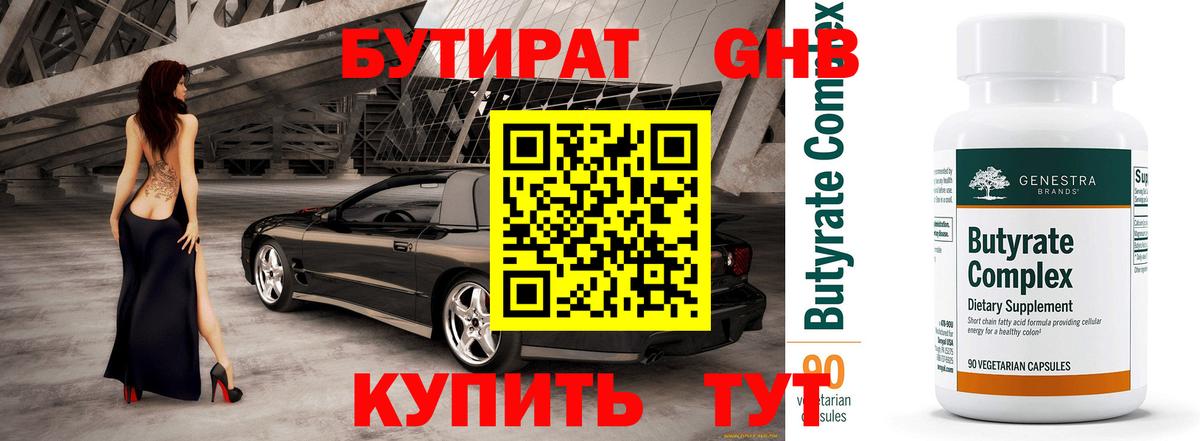 Стерлитамак  БУТИРАТ BDO 33%  Бутират  Вход с VPN 